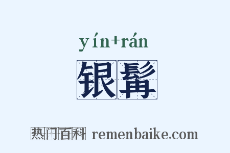 银髯是什么意思的图片